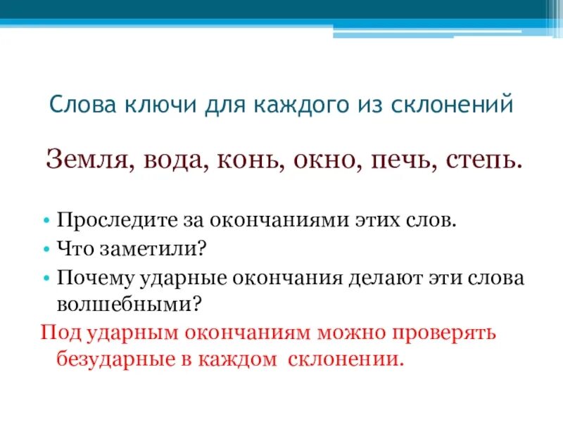 Текст без ключа. Земля конь степь склонение. Конь окно просклонять. Слово ключ. Слово-ключ для 1 склонения.