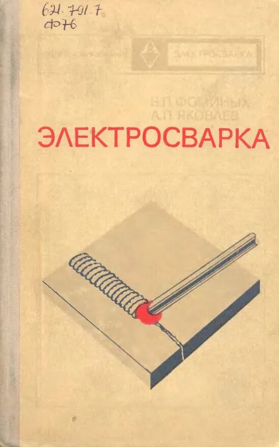 Пособие для пту. Учебник по электродуговой сварке. книги по электросварке. пособие по дуговой сварке. книжка для ручной дуговой сварки.