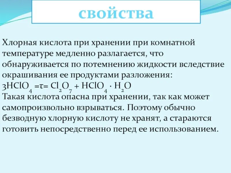 4 св ва. Химические свойства хлорной кислоты. Хлорная кислота характеристика. Химия хлорных кислот. Разложение хлорной кислоты.