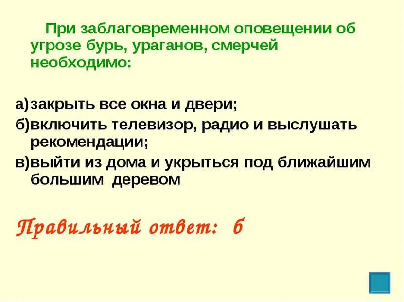 Оповещение об угрозе землетрясения. При заблаговременном оповещении об угрозе бурь ураганов смерчей. при урагане необходимо.
