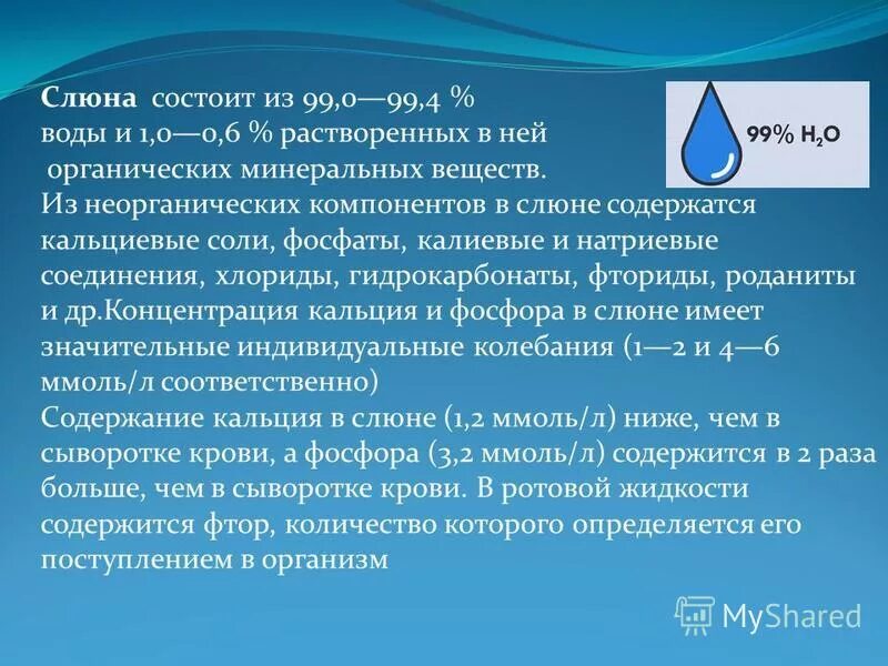 Номер слюна. Минеральные компоненты слюны. Органические и неорганические компоненты слюны. Неорганические вещества слюны. Слюна состоит из воды.