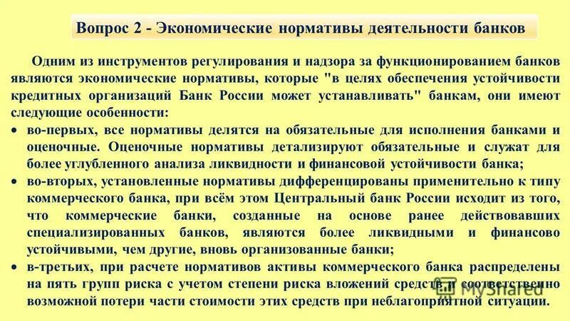 нормативы коммерческих банков. нормативы цб рф для коммерческих банков. экономические нормативы банковской деятельности. экономические нормативы. экономические нормативы банка.