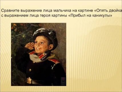 Сочинение описание картины прибыл на каникулы