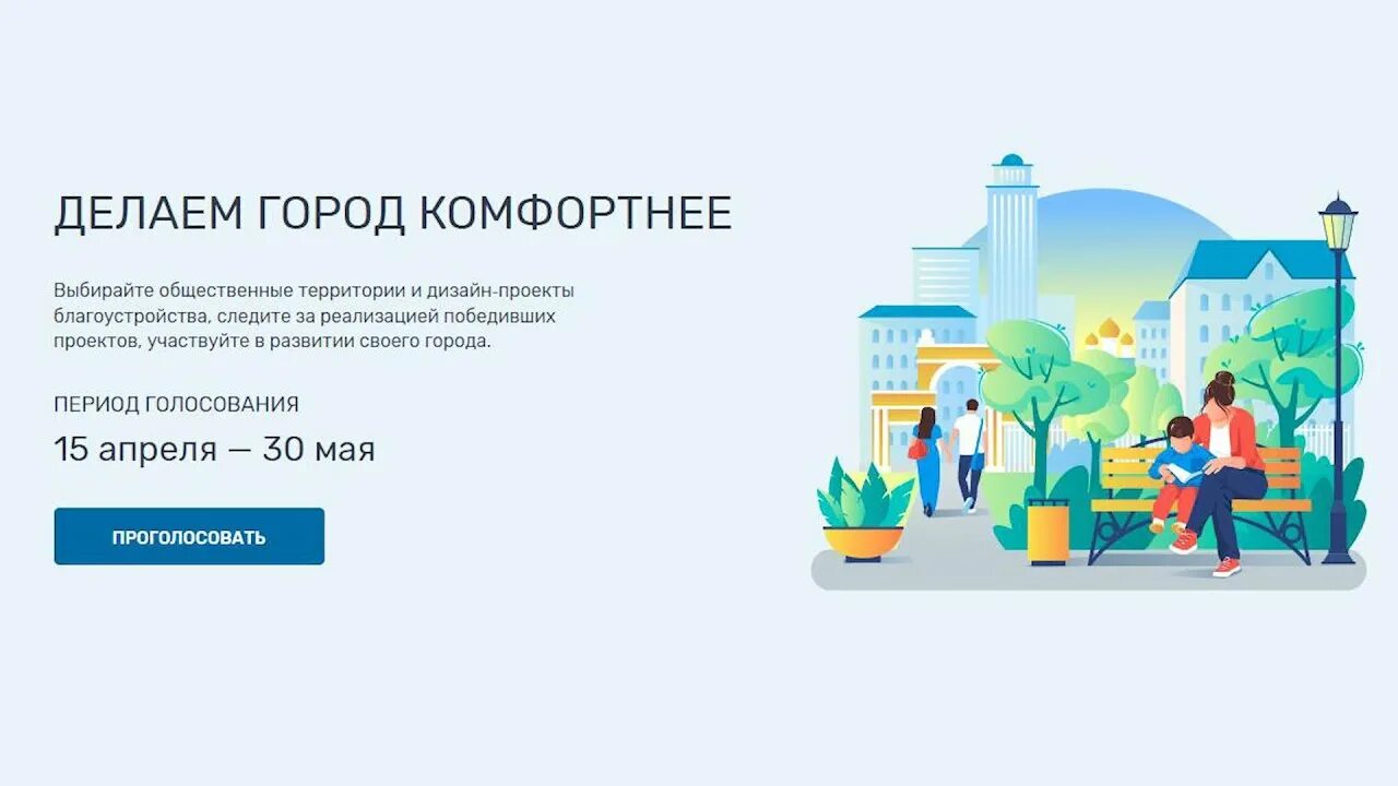 Голосование за комфортную городскую среду. Голосование за благоустройство общественных территорий. Голосование по объектам благоустройства. Всероссийское голосование по выбору объектов для благоустройства. Gorodsreda tatar ru голосование 2024