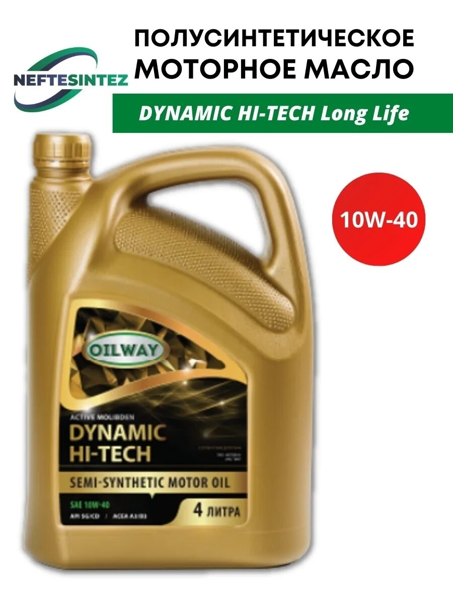 Трансмиссионное масло oilway. Нефтесинтез dynamic hi-tech professional 5w40 sn/cf. Oilway dynamic hi tech professional. Oilway dynamic. Oilway логотип.