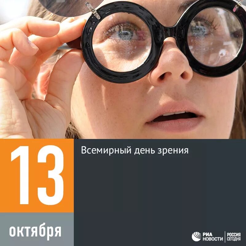 День плохого зрения. Всемирный день зрения. Праздник Всемирный день зрения. Открытка Всемирный день зрения. 13 Октября Всемирный день зрения.