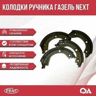 Колодки ручника газель некст