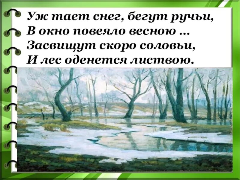 В окно повеяло весною. Уж тает снег бегут ручьи в окно повеяло весною. Засвищут скоро соловьи и лес оденется листвою. Уж тает снег.