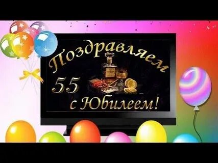 Папе с днем рождения 55
