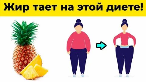 Едят ли ананас при похудении