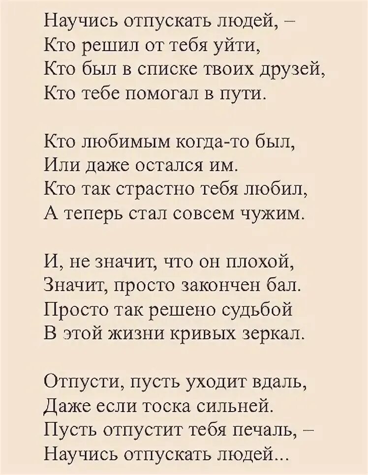 Отпустите стихотворение. Научитесь отпускать детей стих. Отпускать людей из жизни. Отпускайте детей стихотворение. Научись отпускать людей из своей жизни.