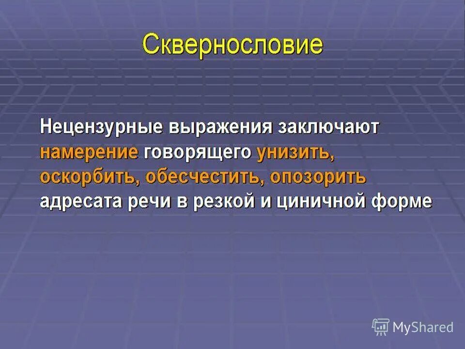 Использует нецензурные выражения. Использует нецензурные выражения
