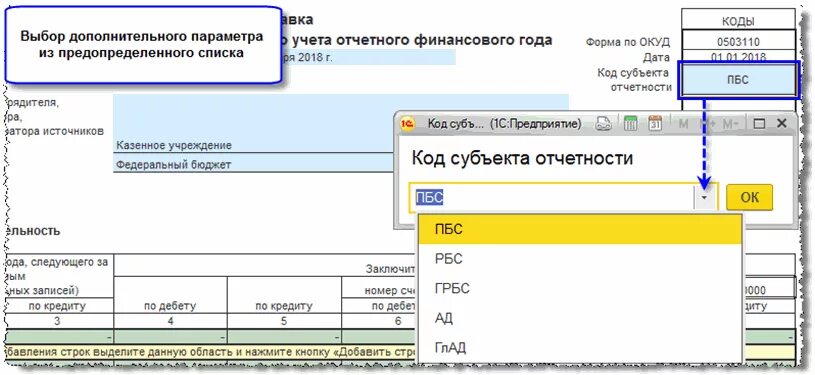 1с свод отчетов. Коды отчетности. Код субъекта отчетности. Код субъекта бюджетной отчетности. С1 код субъекта.