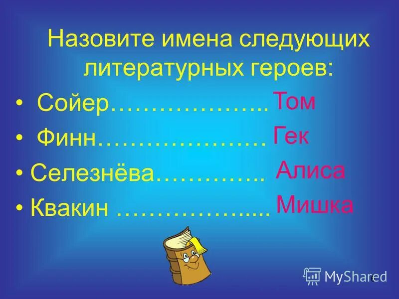 Плоскости проекций вид спереди. Следующее название. Мы за них, друзья, в ответе. Следующее название. Назови следующее слово.