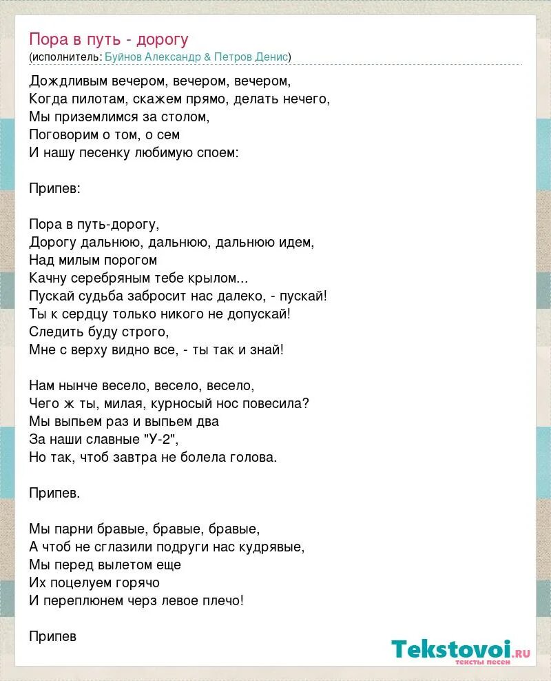 Однажды вечером слова. Пора в путь дорогу текст. Песня в путь дорогу дальнюю. Слова песни пора в путь дорогу. Песня пора в путь дорогу текст.