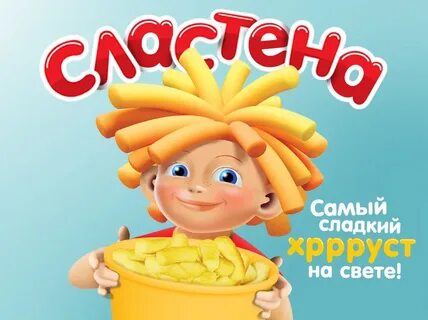 Сластена