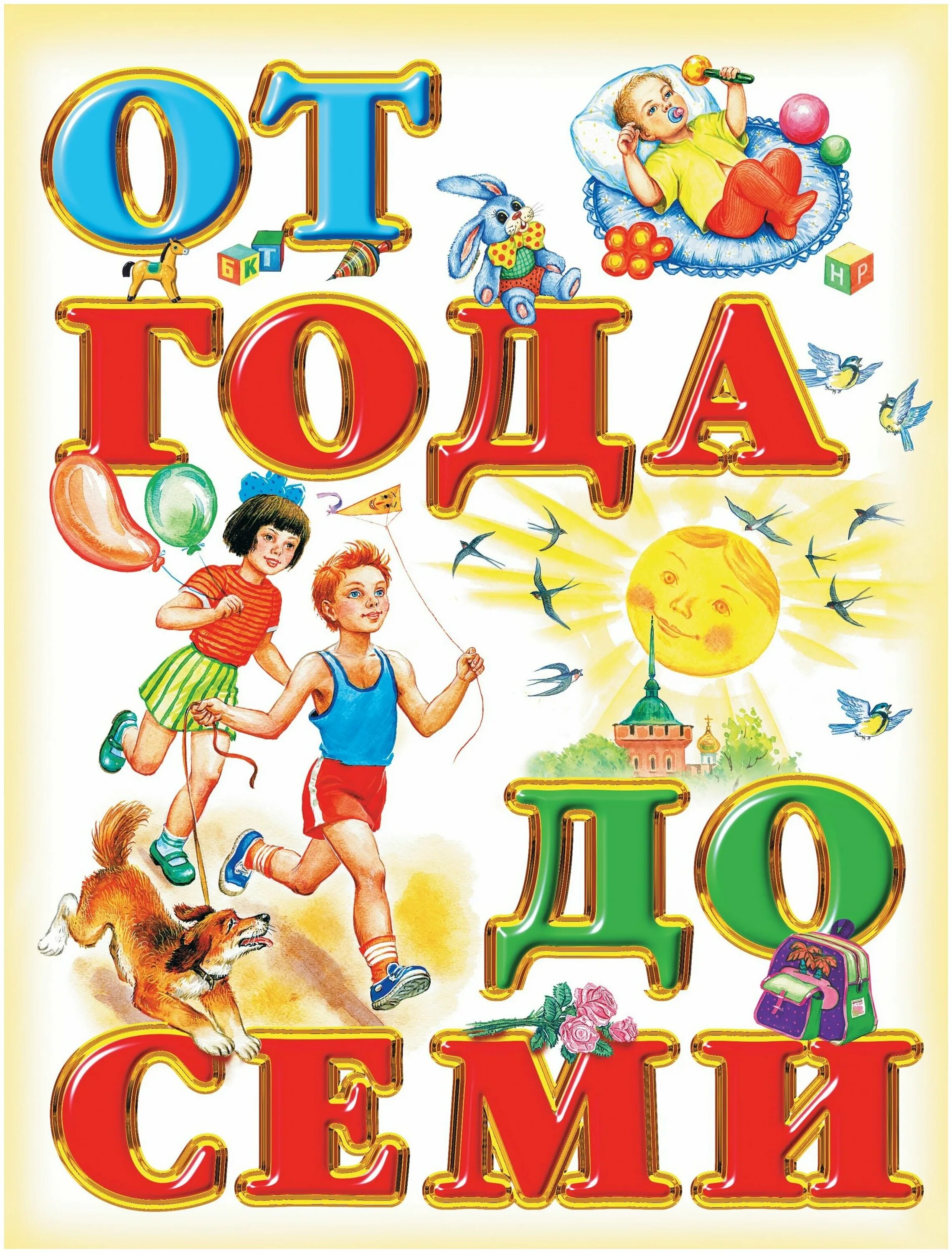 Книги для чтения детей 7 лет. Книга для чтения детям от года до семи. книга для чтения детям от года до семи лет родничок. книга от года до 7. книги для детей 7 лет.