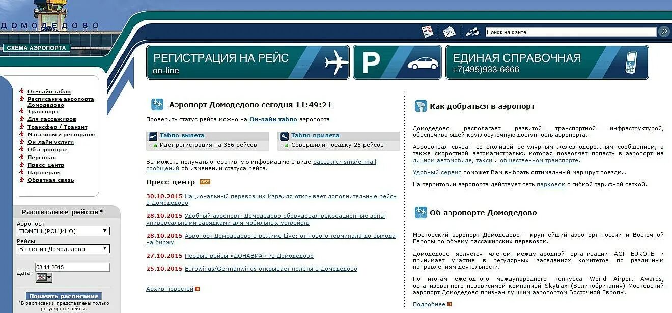 Служба аэропорта домодедово телефон. Аэропорт Домодедово регистрация. Прописка аэропорт Домодедово. Справочная аэропорта Домодедово. Аэропорт Домодедово регистрация на рейс.