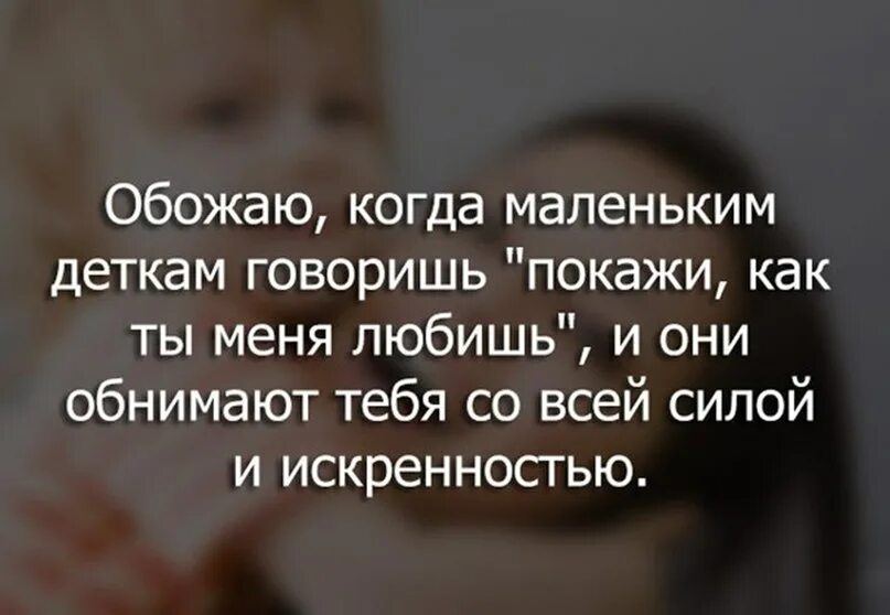 Насколько искренне. Цитаты про детей. Искренне любят только дети. Цитаты про детей со смыслом. Маленькие детки высказывания.