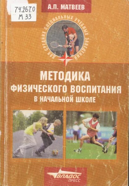 Методика физического воспитания. Методика физ воспитания в начальной школе. Методика физического воспитания Матвеев. Методика преподавания физической культуры.