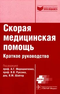 Скорая медицинская помощь рекомендации