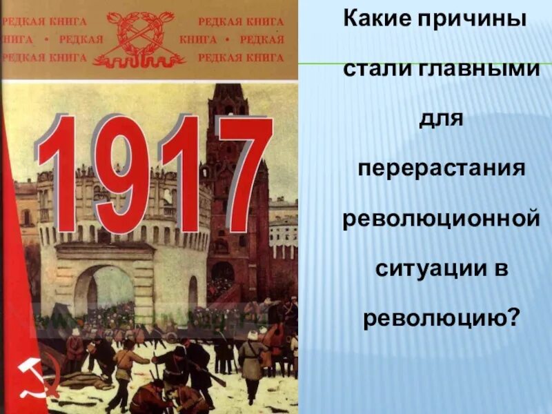 Революция в России 1917. Великая Российская революция 1917 года. Октябрьская революция 1917 года. СССР 1917 год. Революция в россии книга