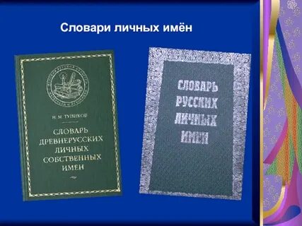 Большие словари имен