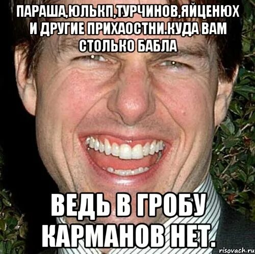 В моих карманах нет бабла. В гробу карманов нет. цитата в гробу карманов нет. в гробу карманов нет картинки. картинки у гроба нет кармана.