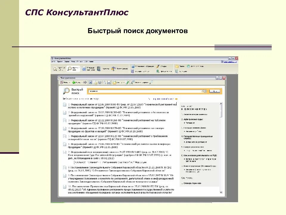 Быстрый поиск консультант плюс. Справочно-правовая система консультант плюс. Справочная система спс. Что такое спс в документах.