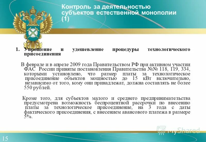 Постановление рф 66. Антимонопольный контроль в электроэнергетике.. Распоряжение Федеральной антимонопольной службы России. Банкротство субъектов естественных монополий. Деятельность субъектов РФ.