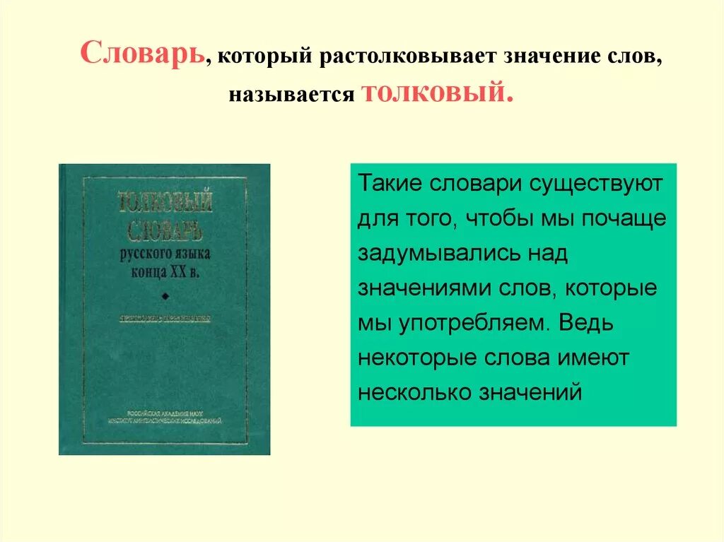 Новые слова в русском словаре. Значение слова словарь. Толковый словарь слова. Значение словарей. Словарь толкования значений слов.