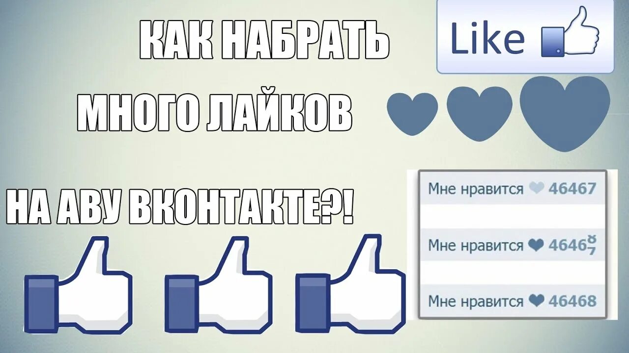 Включи подборку популярных лайков. Много лайков. Лайки ВК. Лайк ВК. Много лайков в ВК.