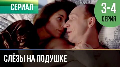 Слезы на подушке