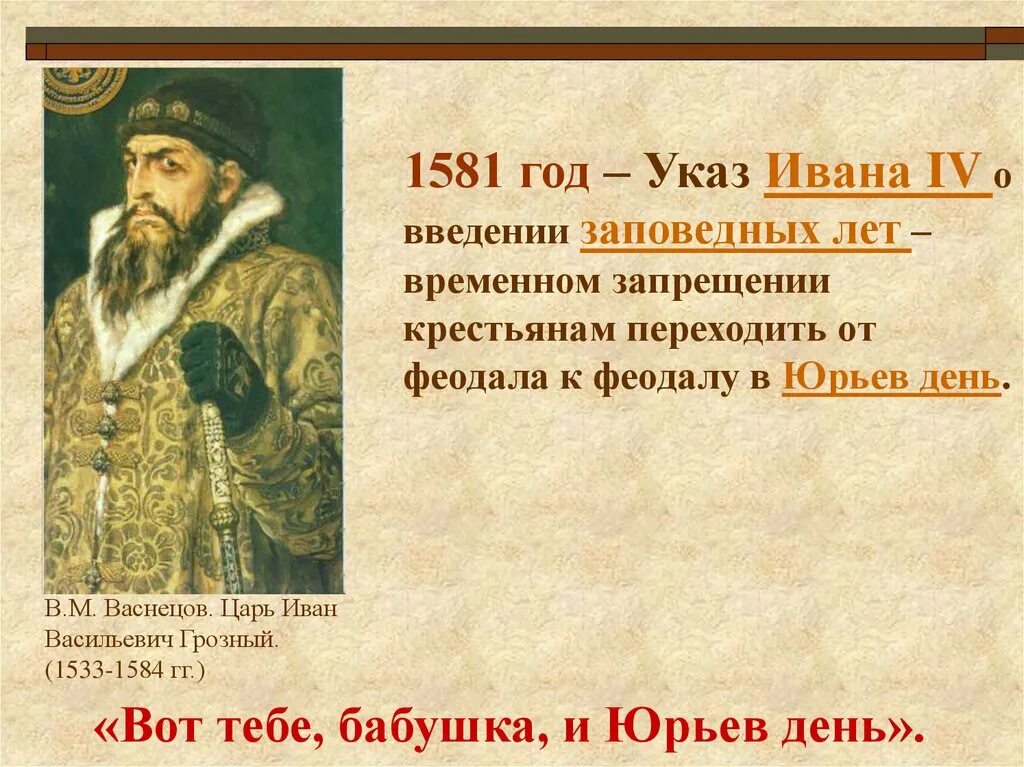 Указ о заповедных летах Ивана 4. Указ Ивана Грозного 1581. Указы ивана 3