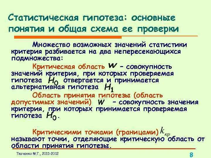 Тип проверяемой гипотезы. Понятие статистической гипотезы и общая схема ее проверки. общая схема проверки статистических гипотез. основные виды статистических гипотез. проверка статистических гипотез.