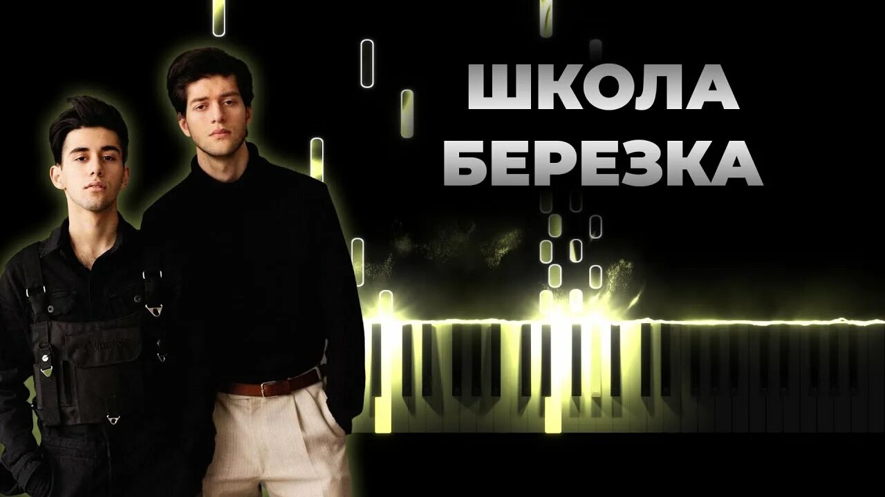 школа березка rauf. школа березка ноты. школа березка rauf faik. школа березка rauf. пензенская область городищенский район город городище.