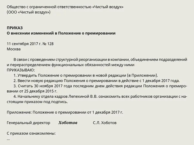 Приказ о внесении изменений в положение о премировании работников. Приказ об утверждении положения о премировании работников 2022. Положение об оплате труда, положение о премировании работников. Приказ о внесении изменений в положение о премировании.