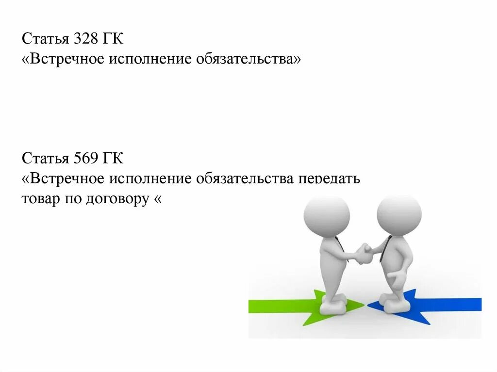 Встречные обязательства гк рф. Встречное исполнение обязательств. Встречные обязательства. Встречное обязательство пример. Сроки исполнения встречное исполнение обязательства мены.