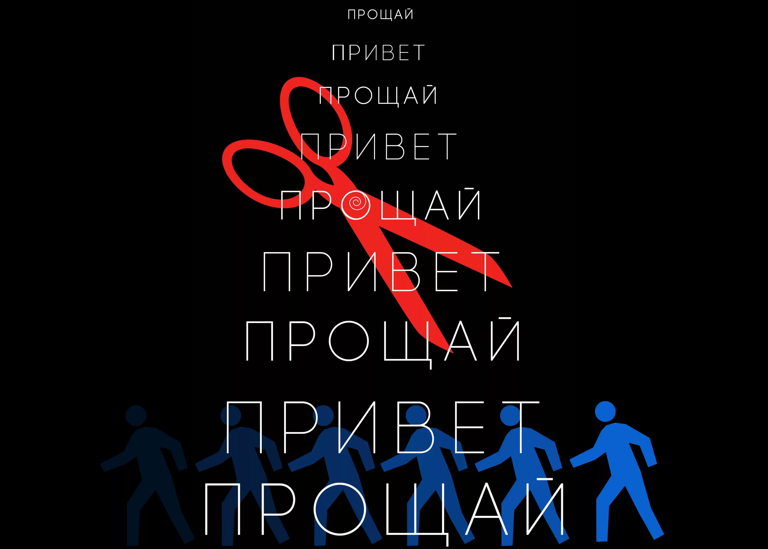 Песня привет прощай текст. Прости Прощай привет. Привет и Прощай. Привет и прости. Порнофильмы прости Прощай.