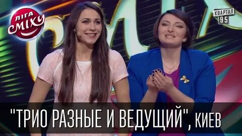 Разные и ведущая