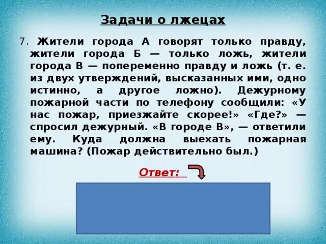 В каком человеке живут три. Задачи на истину и ложь. Задачи на логику правда и ложь. Задачи на правду и ложь. Задачки про город.