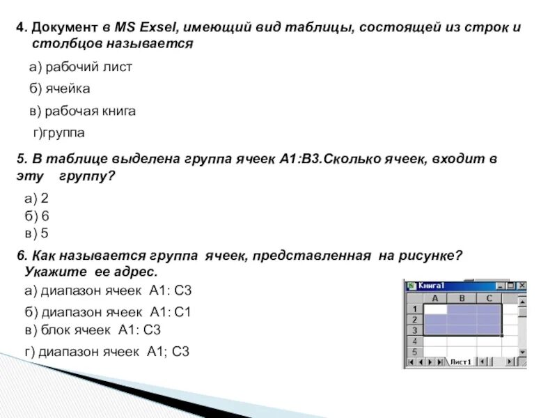 Рабочий лист состоит из строк и Столбцов. Лист таблица состоящая из Столбцов и строк. Графические возможности MS excel. Как называется группа ячеек представленных на рисунке. Группа ячеек образующих прямоугольник
