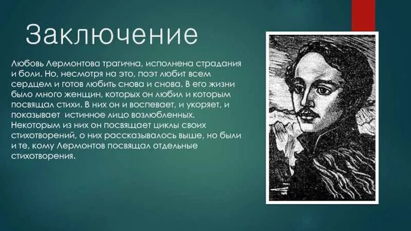 Стихотворение поэт вывод. Вывод любовной лирики Лермонтова. Заключение любовной лирики Лермонтова.