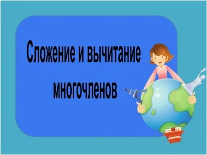 Здравствуй математика