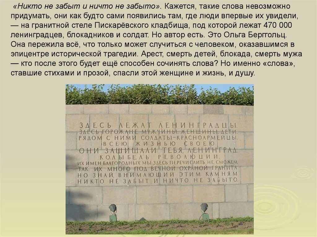 Слова Ольги Берггольц на Пискаревском кладбище. Никто не забыт ничто не забыто Берггольц. Стихотворение ничто не забыто