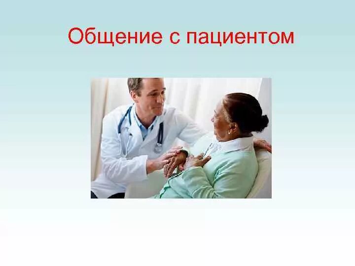 Общение с пациентом. Коммуникация с пациентом. Культура общения с пациентом. Специфика общения с пациентами. Техника общения с пациентом