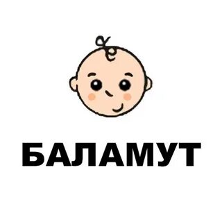 Баламут это