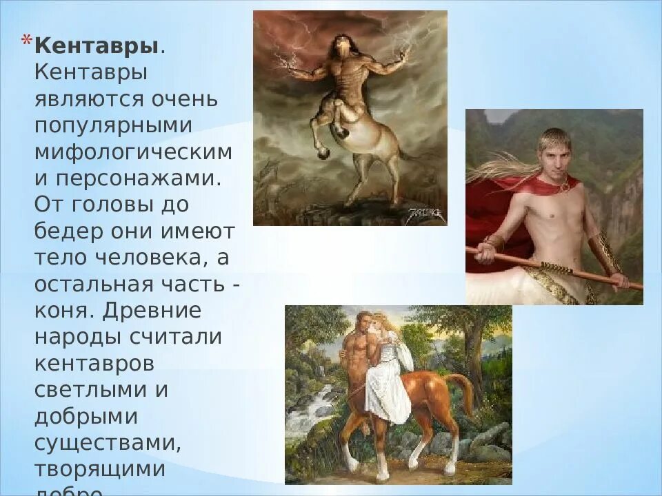 Роль мифов и легенд