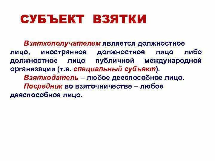 Субъектом взятки является