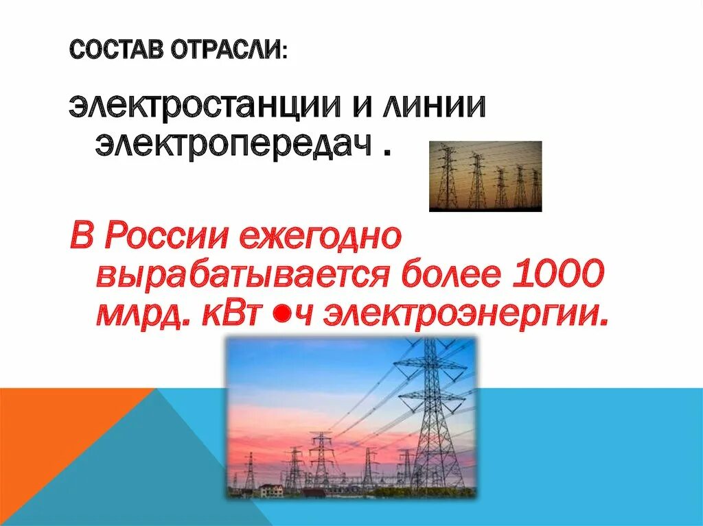 Электроэнергетика россии в мире. Электроэнергетика России. Отрасли электроэнергетики России. Состав отрасли электроэнергетики. Электроэнергетика России 9 класс.